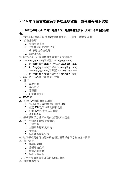 2016年内蒙古重症医学科初级职称第一部分相关知识试题