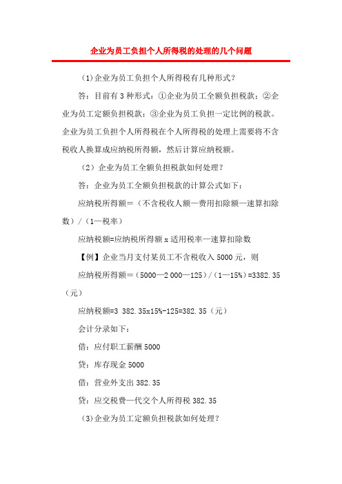 企业为员工负担个人所得税的处理的几个问题