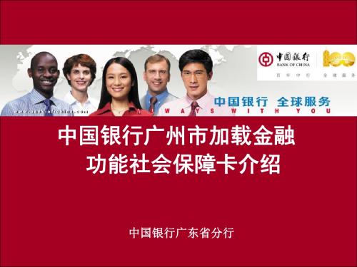 【2019年整理】中国银行广州市加载金融功能社会保障卡介绍