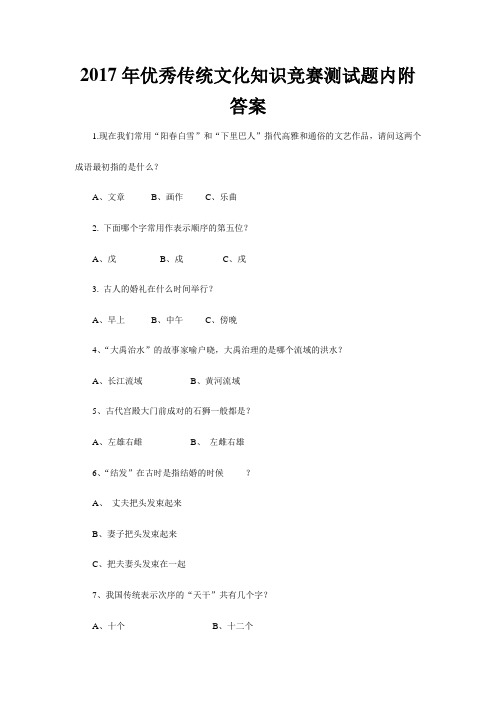 优秀传统文化知识竞赛测试题内附答案
