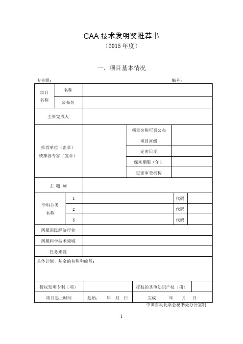 国家技术发明奖推荐书