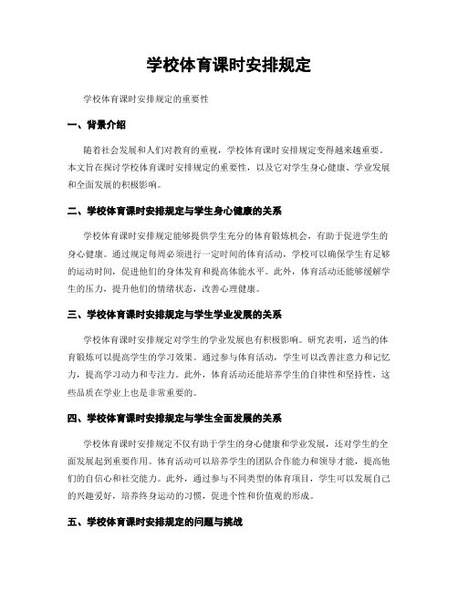 学校体育课时安排规定