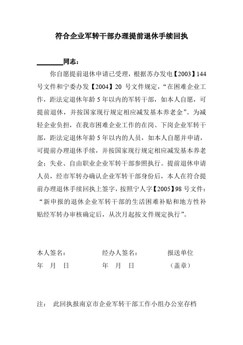 符合企业军转干部办理提前退休手续回执