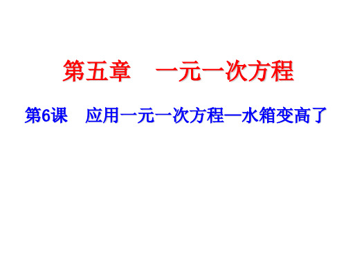 5.3 应用一元一次方程—水箱变高了