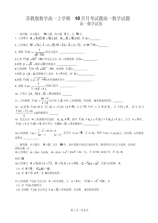 苏教版数学高一上学期10月月考试题高一数学试题