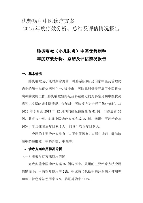 肺炎喘嗽(小儿肺炎)中医优势病种年度疗效分析、总结及评估情况报告