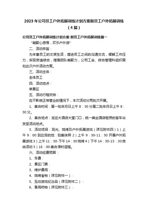 2023年公司员工户外拓展训练计划方案新员工户外拓展训练（4篇）