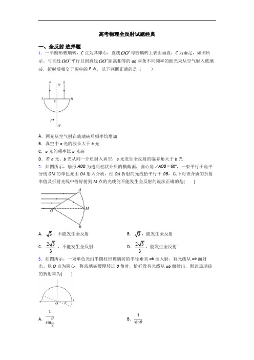 高考物理全反射试题经典