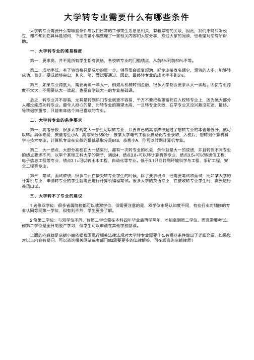 大学转专业需要什么有哪些条件