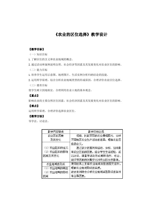 《农业的区位选择》教学设计方案