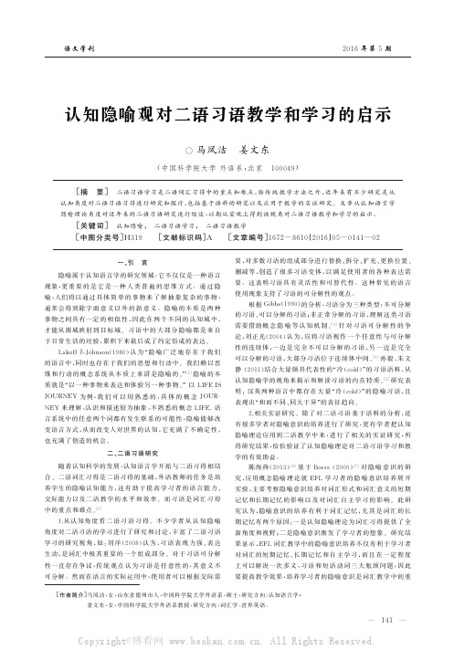 认知隐喻观对二语习语教学和学习的启示