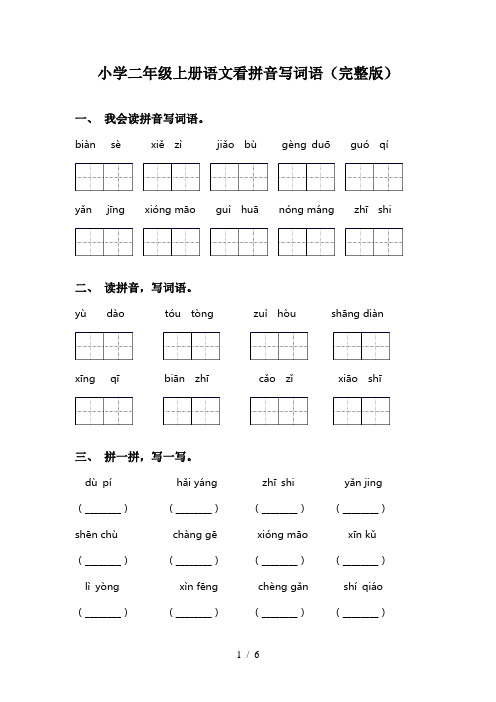 小学二年级上册语文看拼音写词语(完整版)