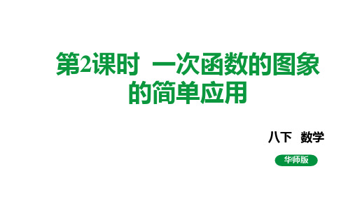 华东师大版数学八年级下册《一次函数的图象的简单应用》课件