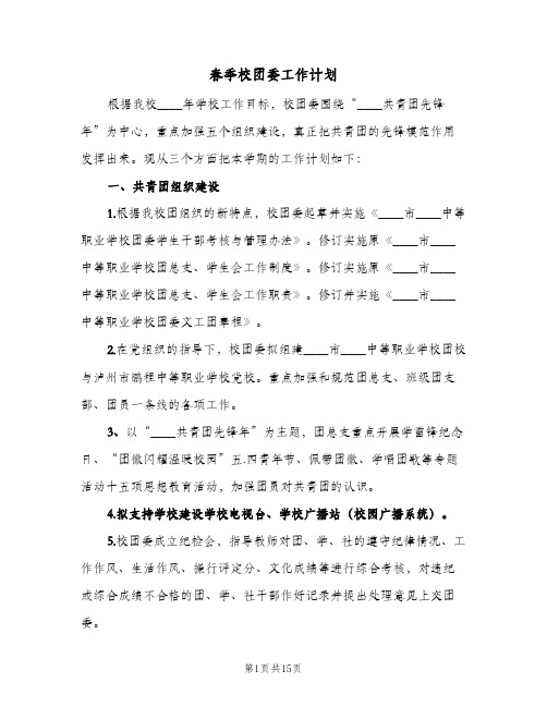 春季校团委工作计划(4篇)