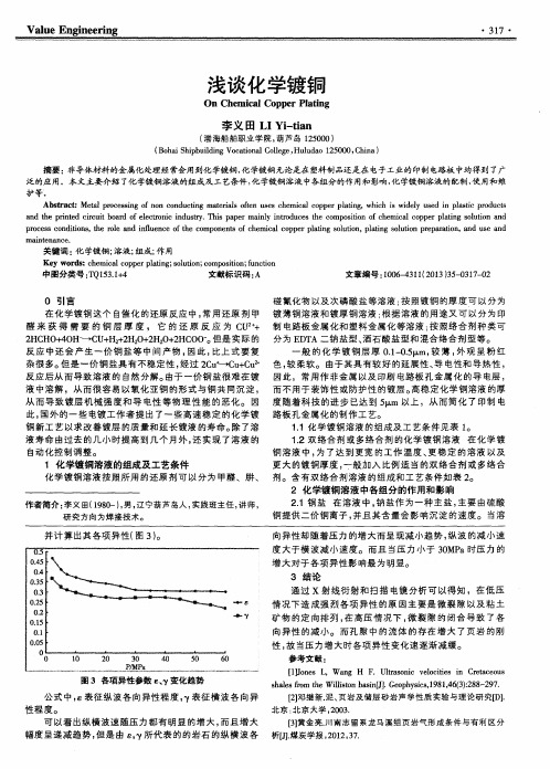 浅谈化学镀铜