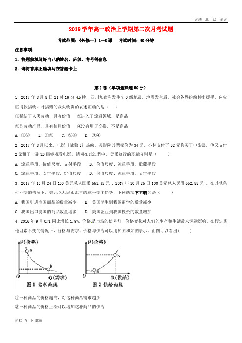 2019-2020学年高一政治上学期第二次月考试题 新版 新目标版