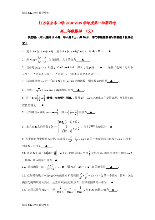 【配套K12】[学习]江苏省启东中学2019届高三数学上学期第一次月考试题 文