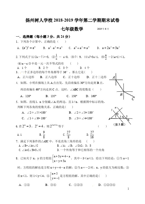 树人2019-2020初一数学