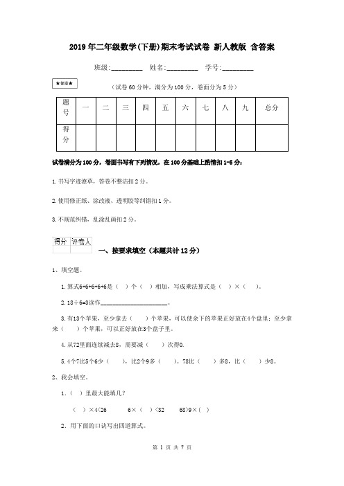 2019年二年级数学(下册)期末考试试卷 新人教版 含答案