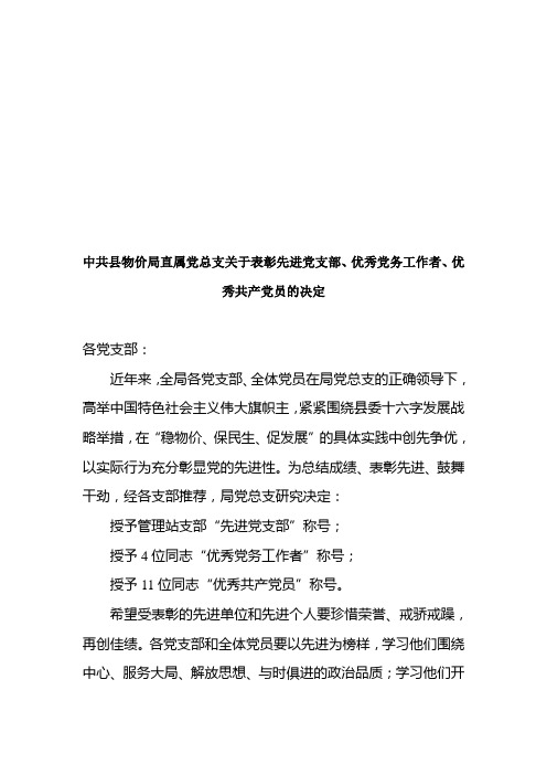 党总支关于表彰先进党支部、优秀党务工作者、优秀共产党员的决定