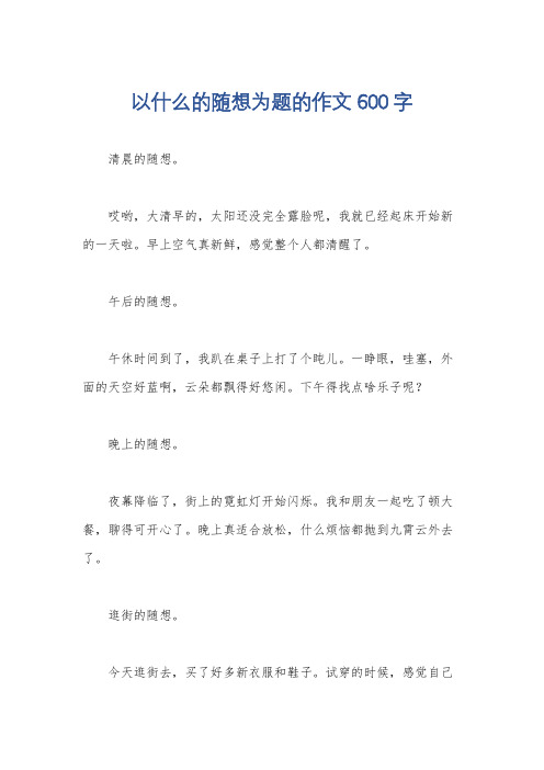 以什么的随想为题的作文600字