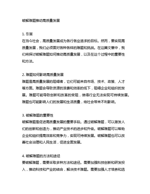 破解难题推动高质量发展交流研讨发言材料