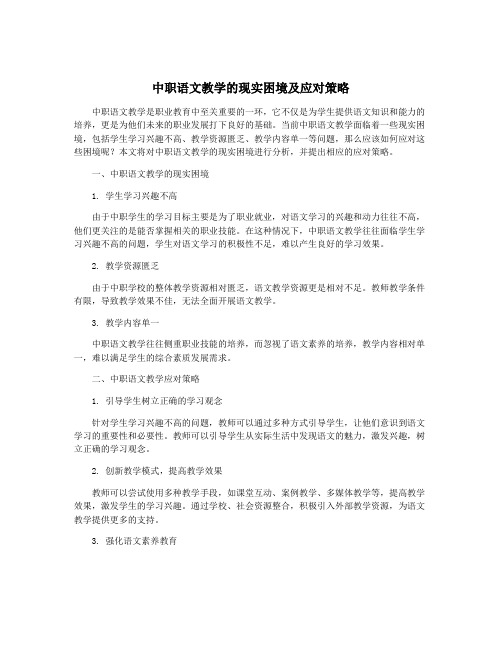 中职语文教学的现实困境及应对策略