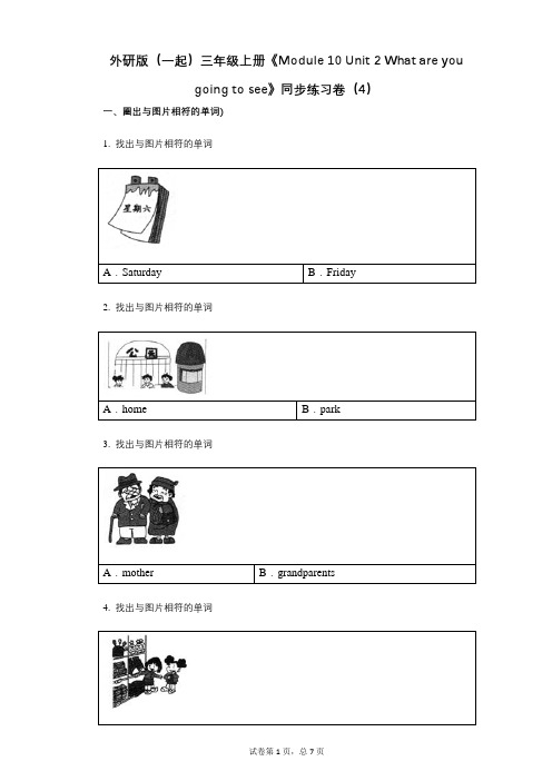 外研版(一起)三年级上册《Module_10_Unit_2》小学英语-有答案-同步练习卷(4)