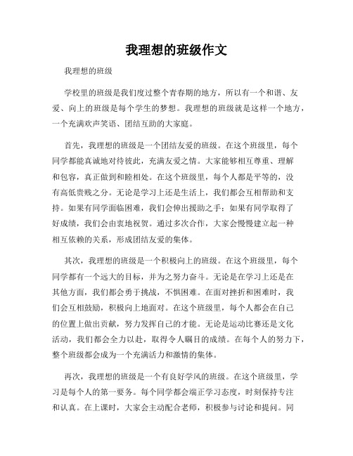 我理想的班级作文