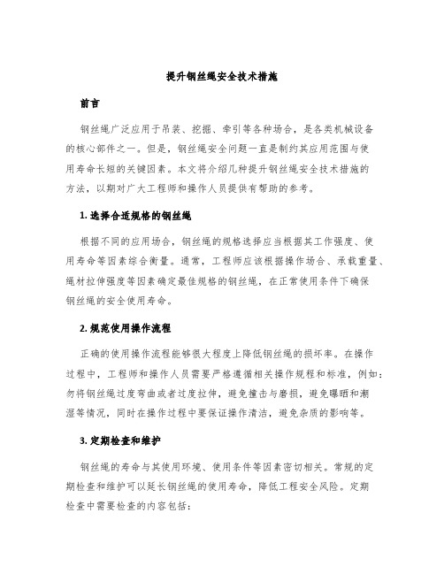 提升钢丝绳安全技术措施