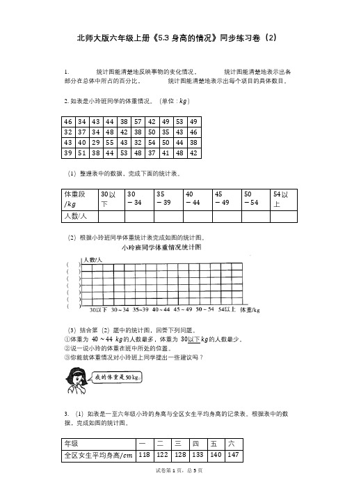 北师大版六年级上册《53_身高的情况》小学数学-有答案-同步练习卷(2)