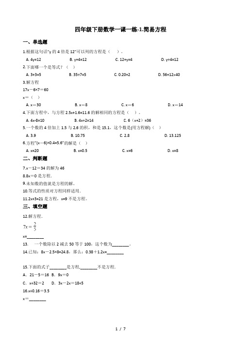 四年级下册数学一课一练1.简易方程 青岛版(五年制)(含答案)