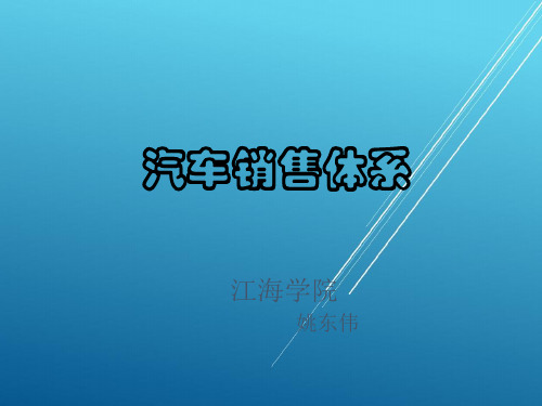 汽车应用基础--课件十一 汽车营销