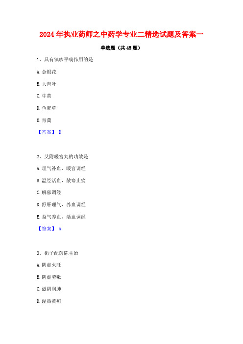 2024年执业药师之中药学专业二精选试题及答案一