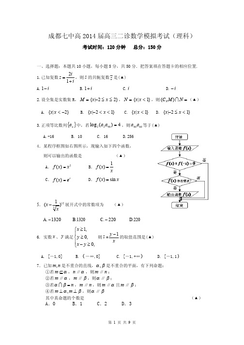 2014届四川省成都七中高三二诊模拟考试理科数学试题(含答案解析)