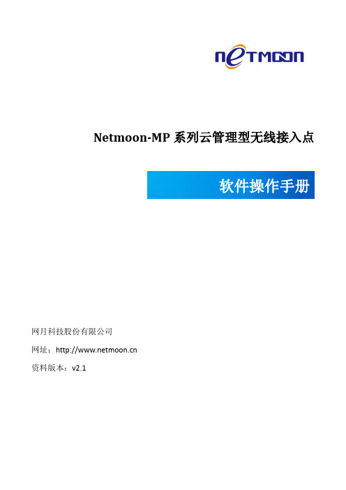 网月科技无线网络产品用户手册