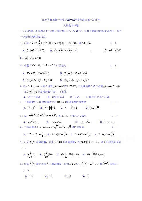 山东省郓城第一中学2019届高三第一次月考文科数学试题Word版含答案