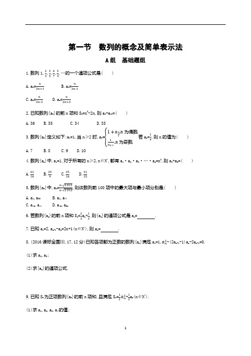 2018课标版文数一轮(6)第六章-数列(含答案)1-第一节 数列的概念及简单表示法