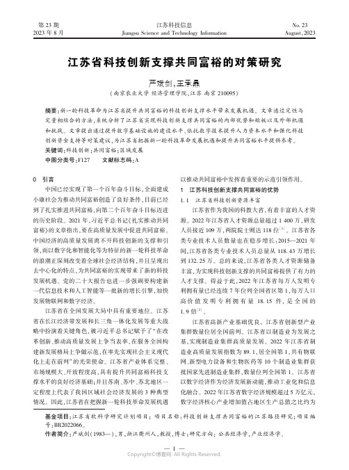 江苏省科技创新支撑共同富裕的对策研究