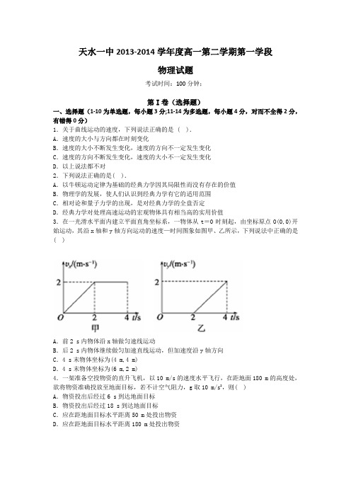 甘肃省天水一中2013-2014学年高一下学期第一学段考试物理(理)试题Word版含解析