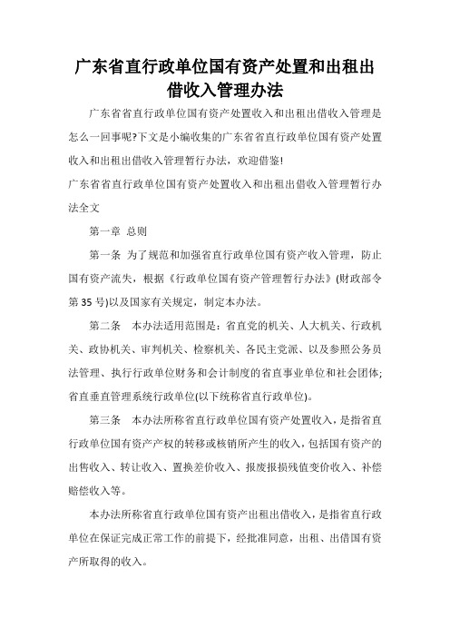  广东省直行政单位国有资产处置和出租出借收入管理办法