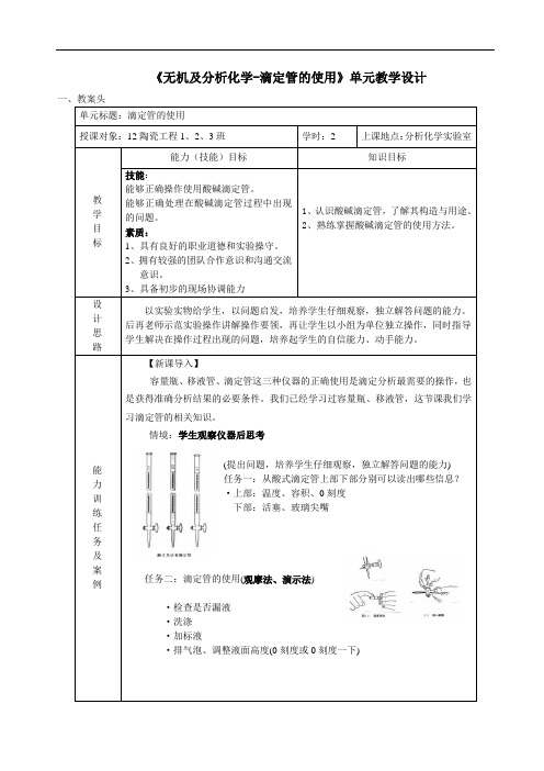 无机及分析化学课程《滴定管的使用》单元教学设计