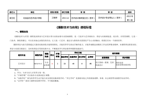 摄影技术与应用-课程标准