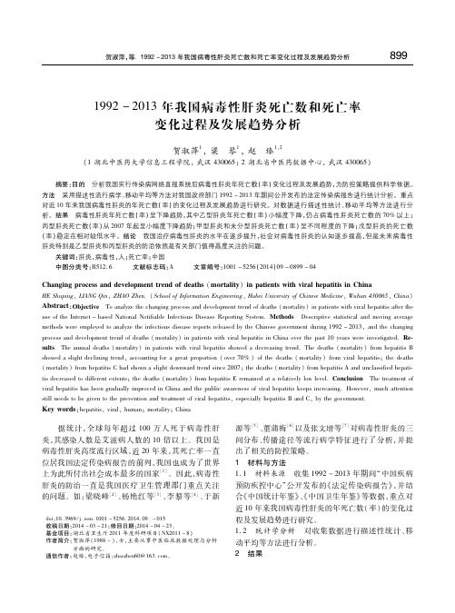 1992-2013年我国病毒性肝炎死亡数和死亡率变化过程及发展趋势分析 贺淑萍