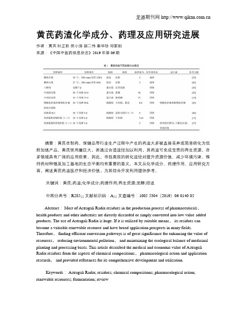 黄芪药渣化学成分、药理及应用研究进展