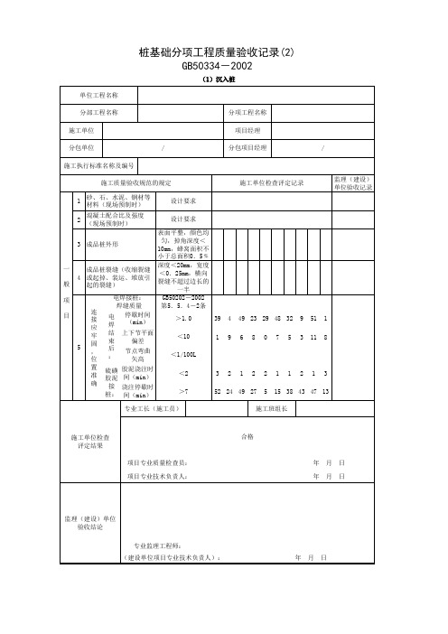 桩基础分项工程质量验收记录(1)沉入桩