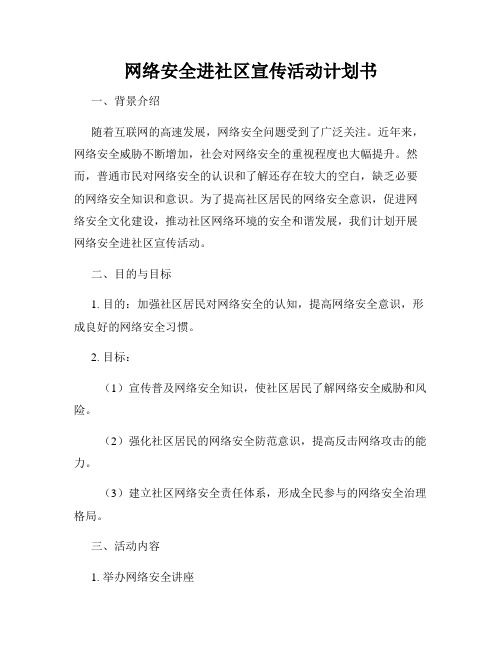 网络安全进社区宣传活动计划书