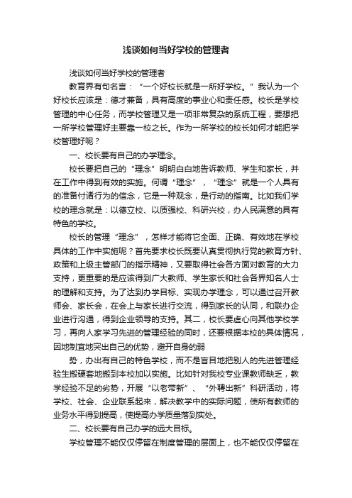 浅谈如何当好学校的管理者