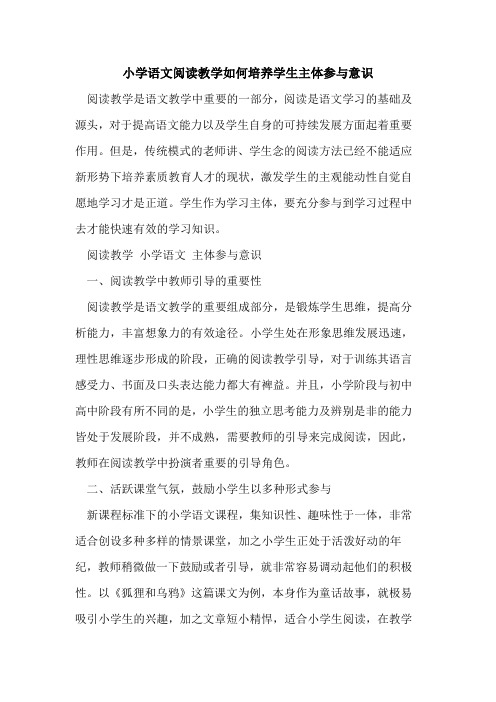 小学语文阅读教学如何培养学生主体参与意识[论文]