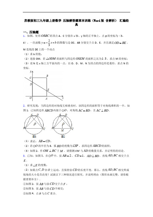 苏教版初三九年级上册数学 压轴解答题章末训练(Word版 含解析) 汇编经典